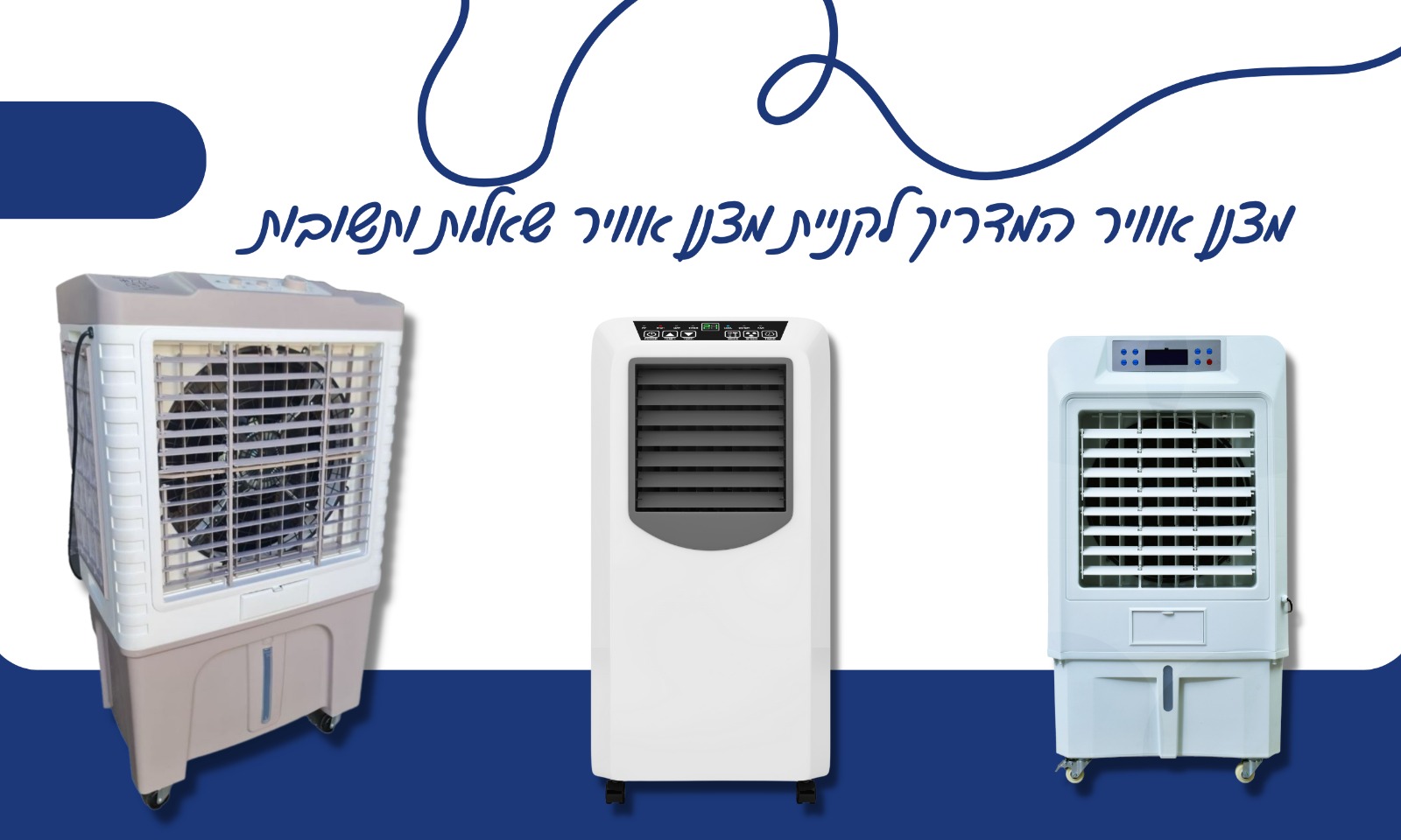 מצנן אוויר - כל השאלות והתשובות לרכישת מצנן אוויר
